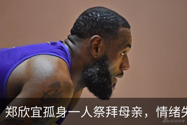 郑欣宜孤身一人祭拜母亲，情绪失控泪流不止，受抑郁症困扰已退圈多年